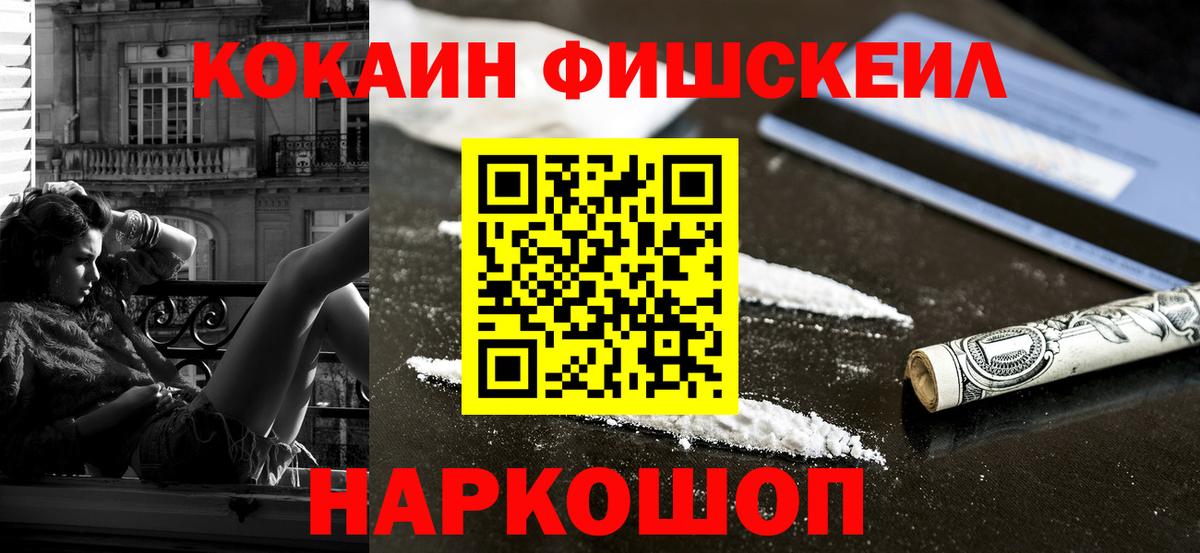 Cocaine FishScale  Кокаин Эквадор  Вход с VPN  хочу наркоту  Электрогорск  Cocaine 